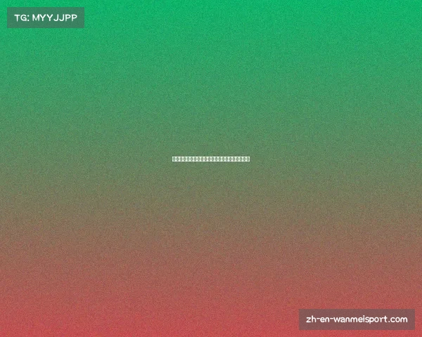 中国女足与海地赛事预测分析能否顺利出线争夺战